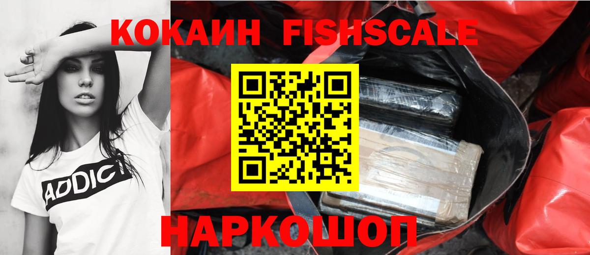 Кокаин Fish Scale Бирск